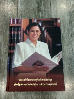 ประมวลคำประกาศราชสดุดีเฉลิมพระเกียรติคุณ สมเด็จพระเทพรัตนราชสุดาฯ สยามบรมราชกุมารี