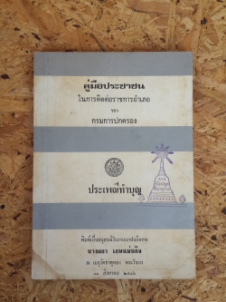 อนุสรณ์ในงานฌาปนกิจศพ นางผกา เกษแม่นกิจ (มีตราห้องสมุด)