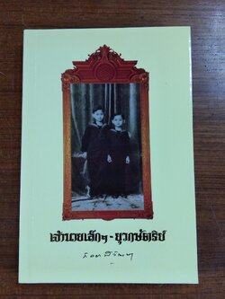 เจ้านายเล็กๆ - ยุวกษัตริย์ พระนิพนธ์ในสมเด็จพระเจ้าพี่นางเธอ เจ้าฟ้ากัลยาณิวัฒนา กรมหลวงนราธิวาสราชนครินทร์