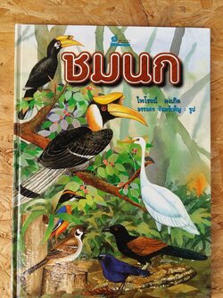 ชมนก / ไพโรจน์ คงเกิด