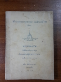 พิธีกรรมทางพระพุทธศาสนา และประเพณีไทย (เล่ม ๒) : กองทัพอากาศ พิมพ์ในงานพระกฐินพระราชทาน วัดปทุมวนาราม