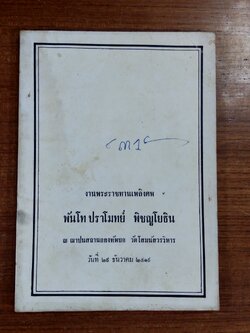 อนุสรณ์ในงานพระราชทานเพลิงศพ พันโท ปราโมทย์ พิชญยธิน (มีรอยโดนน้ำ)