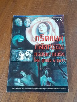 กรีดแผล กลัดหนอง กรองความจริง โดย ผู้หญิง 6 ตุลาฯ