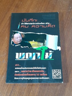 บันทึก!...ประวัติศาสตร์การเมืองไทย ผ่าน...คม ความคิด พญาไม้