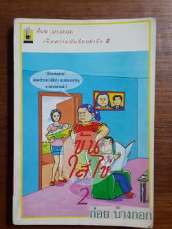 ขันใส่ไข่ 2 / ก๋อย บางกอก