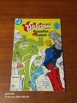 ซูเปอร์แมน : ฉบับที่ 52 ตอน ศึกมนุษย์โลหะ VS มนุษย์เคมี