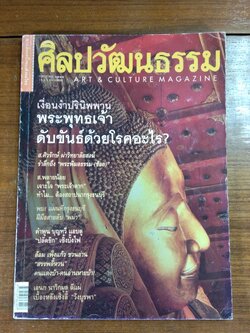 ศิลปวัฒนธรรม ปีที่ 21 ฉบับที่ 9
