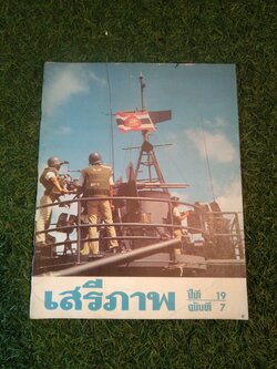 นิตยาสาร เสรีภาพ ปีที่ 19 ฉบับที่ 7 / สำนักข่าวสารอเมริกัน กรุงเทพ