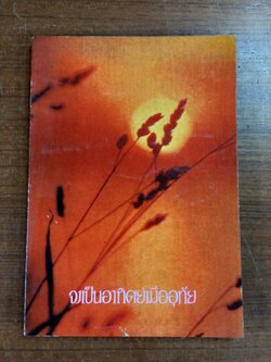 ปฐมนิเทศน์'19 จงเป็นอาทิตย์เมื่ออุทัย