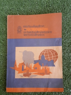 วิชาประวัติศาสตร์ไทย ประโยคมัธยมศึกษาตอนปลาย / กระทรวงศึกษาธิการ
