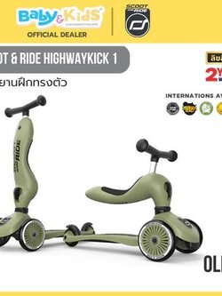 Scoot & Ride HIGHWAYKICK 1 Olive จักรยานฝึกทรงตัวสุดพรีเมี่ยมแบบ 2 in 1 จากออสเตรีย สำหรับเด็กอายุ 1-5 ปี สำเนา