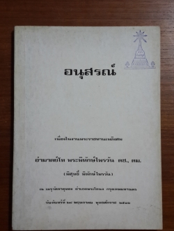 อนุสรณ์ในงานพระราชทานเพลิงศพ อำมาตย์โท พระพิทักษ์ไพรวัน (พิสุทธิ์ พิทักษ์ไพรวัน) (มีตราห้องสมุด)