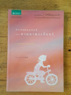 ความสุขของกะทิ ตอน ตามหาพระจันทร์ / งามพรรณ เวชชาชีวะ