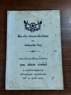 ศีล กับ ประชาธิปไตย : อนุสรณ์ในงานฌาปนกิจศพ นตท.ชัยชนะ น่วมจิตร์