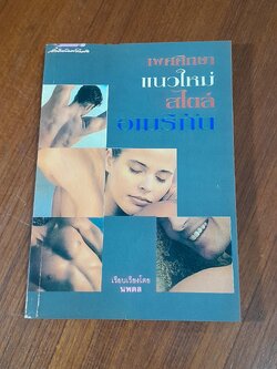 เพศศึกษาแนวใหม่ สไตล์อเมริกัน / นพดล