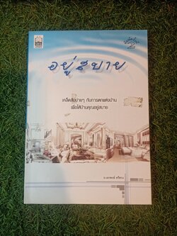 อยู่สบาย / อ.เอกพงษ์ ตรีตรง