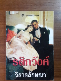 รติภวังค์ / วิลาสลักษณา แปล