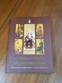 พระราชหัตถเลขารัชกาลที่ ๕ ที่เกี่ยวกับการพัฒนาประเทศ (มีCD)