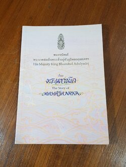 พระมหาชนก พระราชนิพนธ์ พระบาทสมเด็จพระเจ้าอยู่หัว ภูมิพลอดุลยเดชฯ