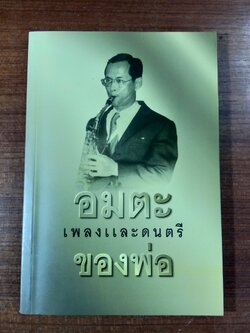 อมตะเพลงและดนตรีของพ่อ / พินิจ จันทร