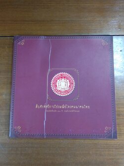 สืบศักดิ์ศรีการไปรษณีย์โทรคมนาคมไทย