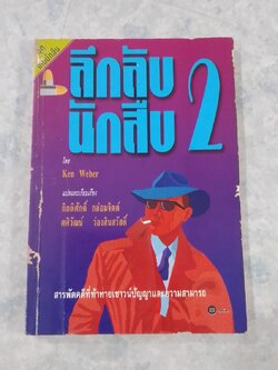 ลึกลับนักสืบ 2 / Ken Weber