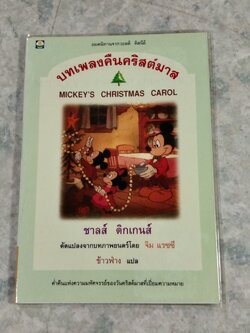 บทเพลงคืนคริสต์มาส / ชาลส์ ดิกเกนส์