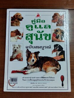 คู่มือดูแลสุนัข ฉบับสมบูรณ์ / DR. BRUCE FOGLE