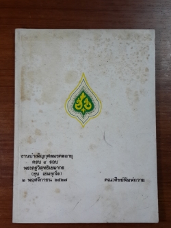 งานบำเพ็ญกุศลมงคลอายุครบ ๔ รอบ พระครูวิสุทธิเขมากร (ชุบ เขมฺกโร) / คณะศิษย์พิมพ์ถวาย