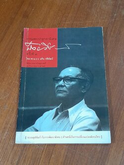 การแสดงปาฐกถาพิเศษ ป๋วย อึ๊งภากรณ์ ครั้งที่ 9 / ดร.ม.ร.ว.อคิน รพีพัฒน์