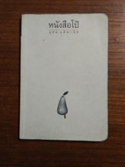 หนังสือโป๊ (มีรอยโดนน้ำ) / อุดม แต้พานิช เขียน