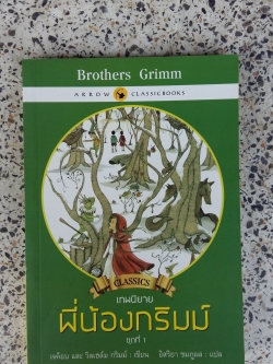 เทพนิยาย พี่น้องกริมม์ / วิลเฮล์ม กริมม์