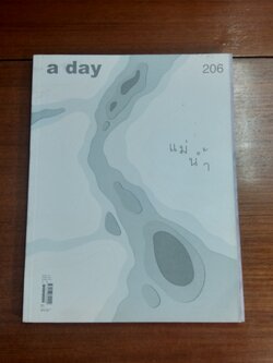 a day ฉบับที่ 206 (จักส่งเฉพาะพัสดุธรรมทางไปรษณีย์)