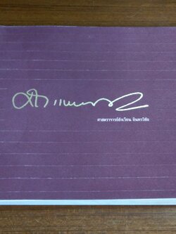 อนุสรณ์ในงานพระราชทานเพลิงศพ ศาสตราจารย์สังเวียน อินทรวิชัย