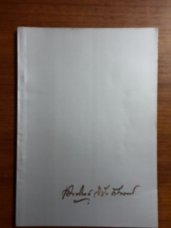 อนุสรณ์ในงานพระราชทานเพลิงศพ นางเอิบทิพย์ วิชัยลักษณ์