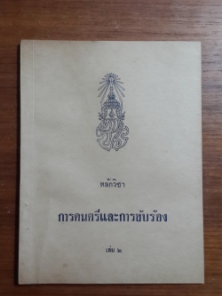 หลักวิชาการดนตรีและการขับร้อง เล่ม 2 / พระเจนดุริยางค์