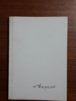 อนุสรณ์ในงานพระราชทานเพลิงศพ นายชุณห์ สื่อสุวรรณ