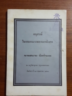 อนุสรณ์ในงานพระราชทานเพลิงศพ นายสนาม นิลกำแหง