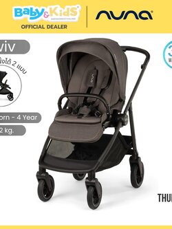 Nuna Swiv รถเข็นเด็ก รถเข็น 2 ทิศทาง ล้อหมุน 360° ทั้ง 4 ล้อ โครงอลูมิเนียมเสริมคาร์บอนไฟเบอร์ สี Thunder