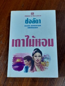 เถาไม้หอม / ช่อลัดา