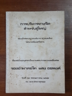 การบริหารทางจิตสำหรับผู้ใหญ่ : อนุสรณ์ในงานพระราชทานเพลิงศพ รองอำมาตย์โท แสง ธชพงศ์