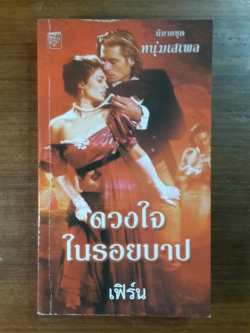 ดวงใจในรอยบาป / เฟิร์น แปล