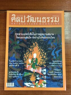 ศิลปวัฒนธรรม ปีที่ 26 ฉบับที่ 11