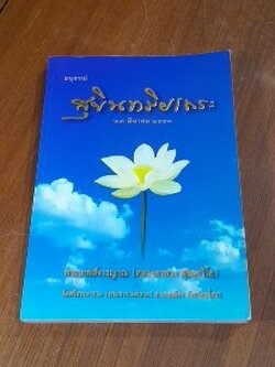 อนุสรณ์ในงานพระราชทานเพลิงศพ พระเทพสังวรญาณ (หลวงตาพวง สุขินฺทริโย)