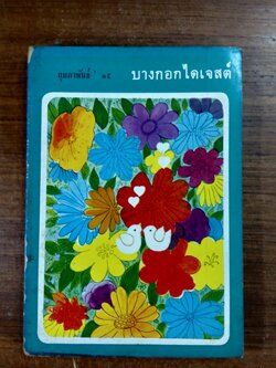 บางกอกไดเจสต์ ฉบับที่ 9