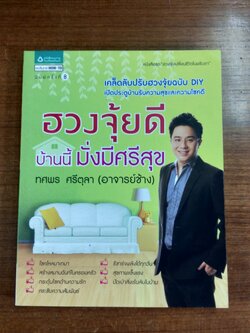 ฮวงจุ้ยดี บ้านนี้มั่งมีศรีสุข / ทศพร ศรีตุลา (อาจารย์ช้าง)
