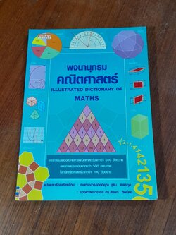 พจนานุกรมคณิตศาสตร์ / Tori Large