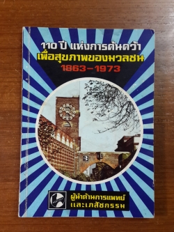 110 ปี แห่งการค้นคว้า เพื่อสุขภาพของมวลชน 1863-1973 : ฟาร์บแวร์ค เฮิกซ์