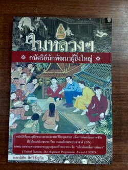 ในหลวงฯ กษัตริย์นักพัฒนาผู้ยิ่งใหญ่ / พลาดิศัย สิทธิธัญกิจ