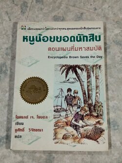 หนูน้อยยอดนักสืบ ตอน แผนที่มหาสมบัติ / โดแนลด์ เจ. โซบอล